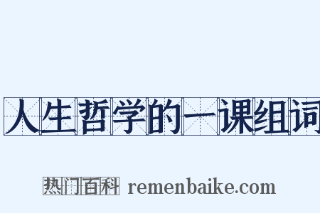 人生哲学的一课组词是什么意思的图片